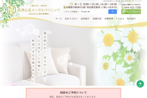 高津心音メンタルクリニック