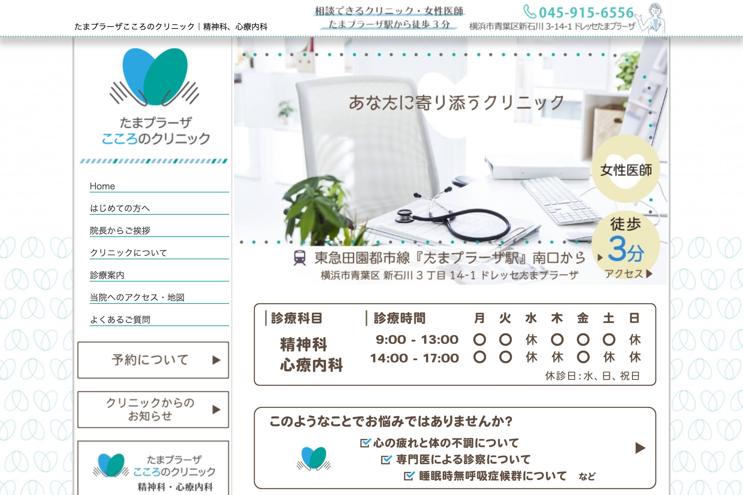 たまプラーザこころのクリニック