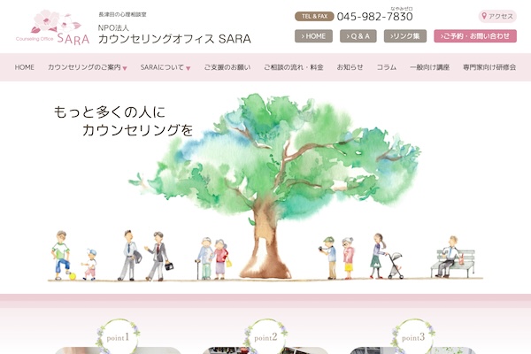 カウンセリングオフィス SARA