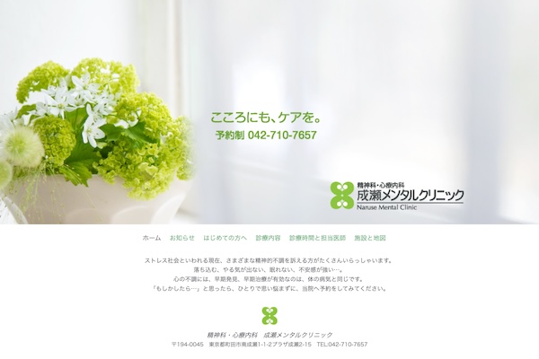 成瀬メンタルクリニック
