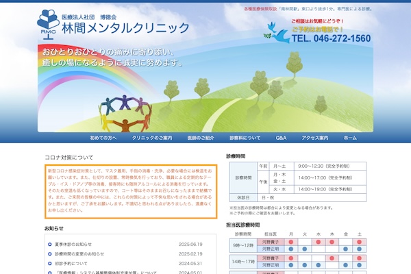 林間メンタルクリニック