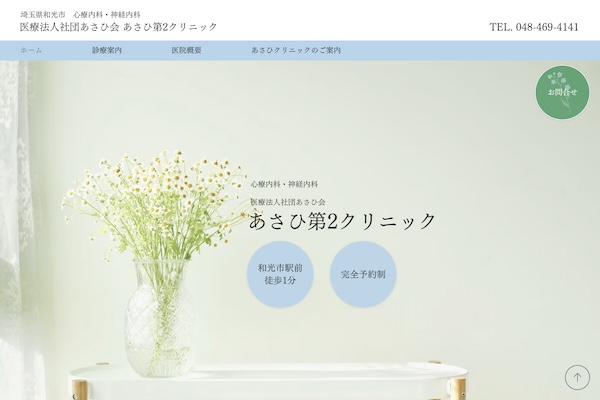 あさひ第２クリニック