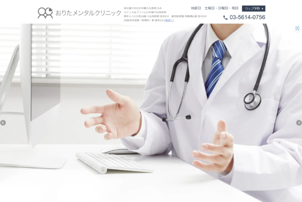 おりたメンタルクリニック