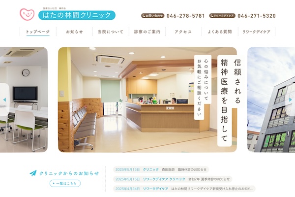 はたの林間クリニック