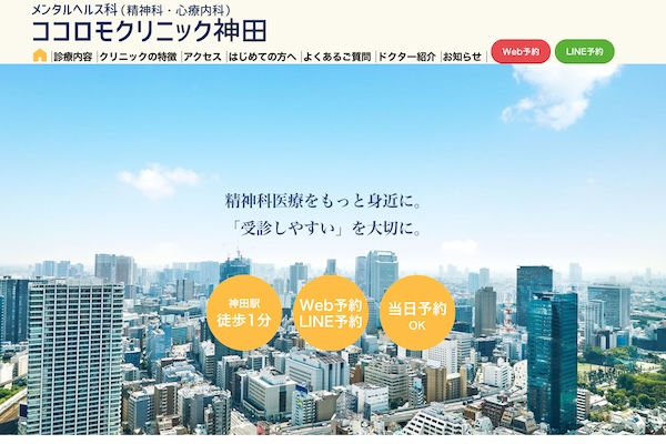 ココロモクリニック神田