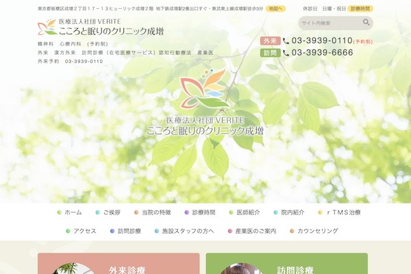 医療法人社団VERITE こころと眠りのクリニック成増