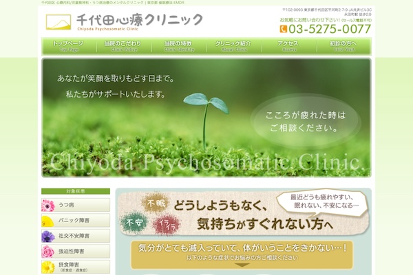千代田心療クリニック