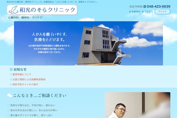 和光のそらクリニック
