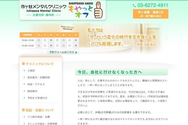 市ヶ谷メンタルクリニック