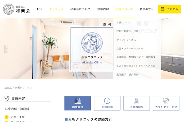 心療内科・神経科赤坂クリニック