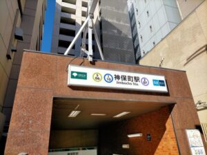 神保町駅（千代田区）周辺にある心療内科・メンタルクリニック 