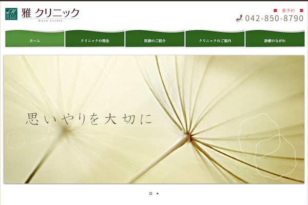 雅クリニック