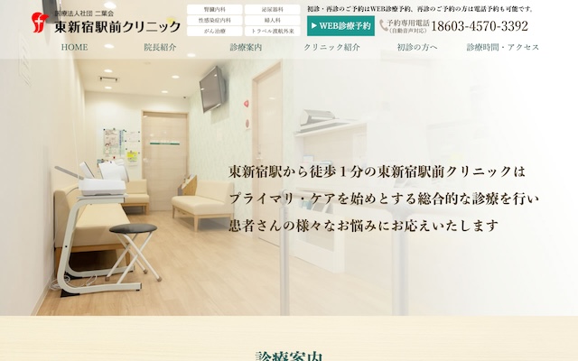 東新宿駅前クリニック
