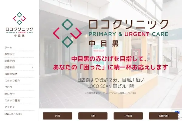 ロコクリニック中目黒