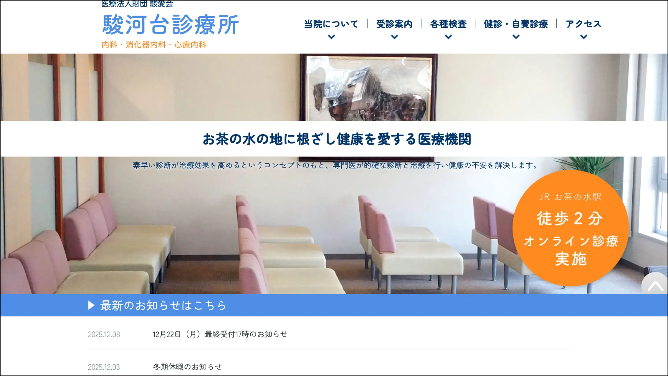 駿河台診療所