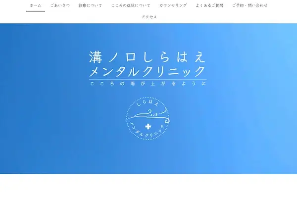 溝ノ口しらはえメンタルクリニック