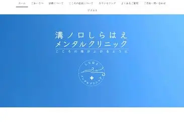 溝ノ口しらはえメンタルクリニック