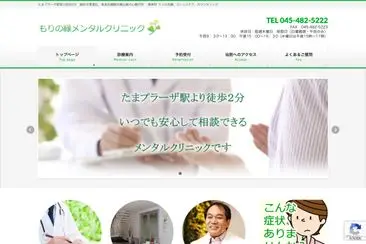 もりの緑メンタルクリニック