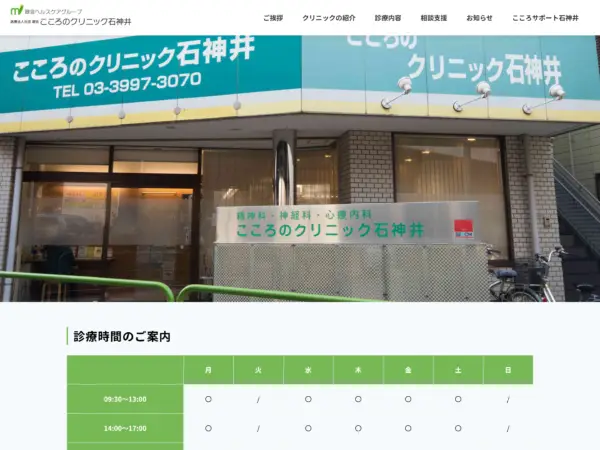 こころのクリニック石神井
