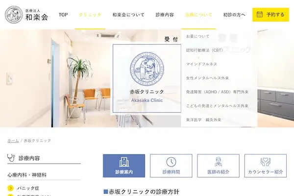 心療内科・神経科赤坂クリニック