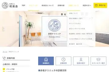 心療内科・神経科赤坂クリニック