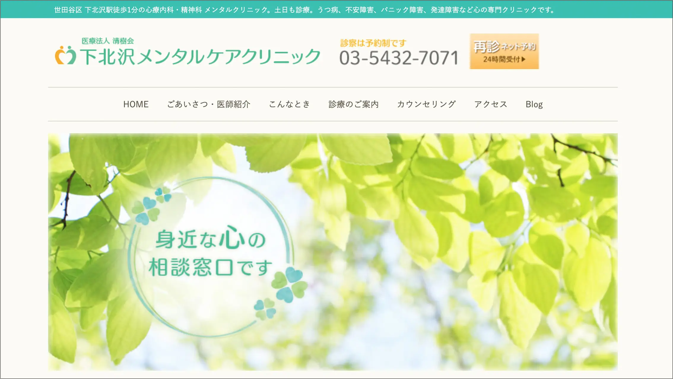 下北沢メンタルケアクリニック