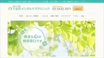 下北沢メンタルケアクリニック
