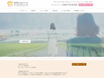 新百合ヶ丘スマイルメンタルクリニック