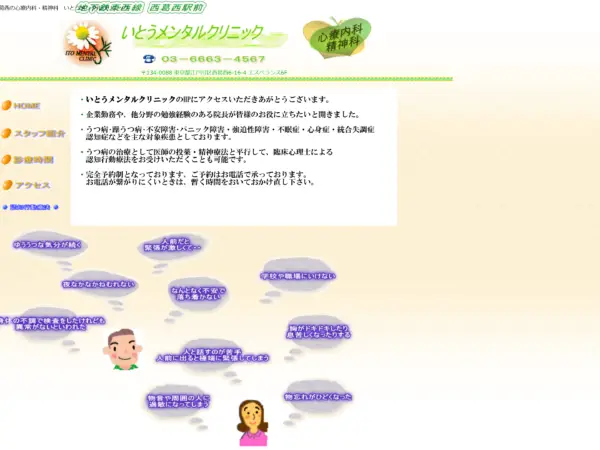 いとうメンタルクリニック