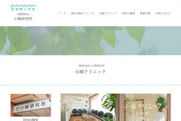 一般財団法人小峰研究所 小峰クリニック