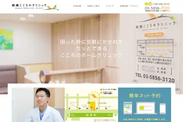 綾瀬こころのクリニック