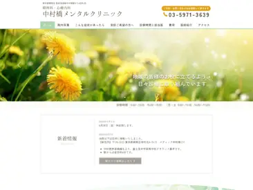 中村橋メンタルクリニック