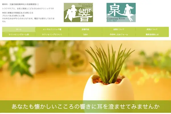 メンタルクリニック響