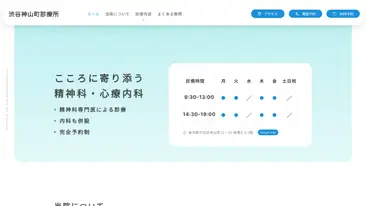 渋谷神山町診療所