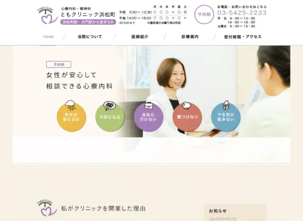 ともクリニック 浜松町