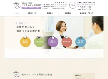 ともクリニック 浜松町