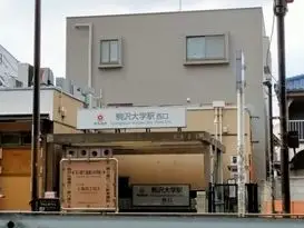 駒沢大学駅（世田谷区）周辺にある心療内科・メンタルクリニック