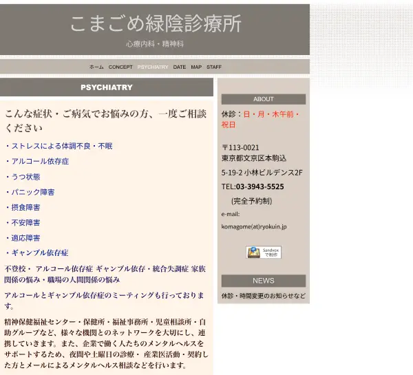 こまごめ緑陰診療所