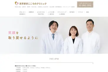 浅草駅前こころのクリニック