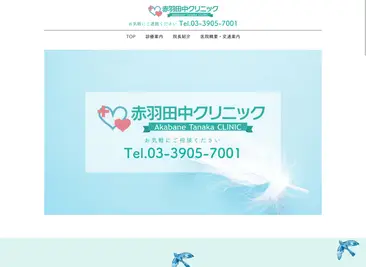 赤羽田中クリニック