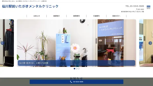 仙川駅前いたがきメンタルクリニック