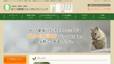 めぐろ駅東口メンタルクリニック