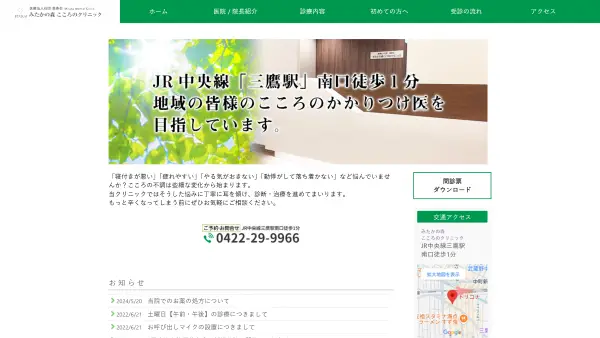 みたかの森こころのクリニック