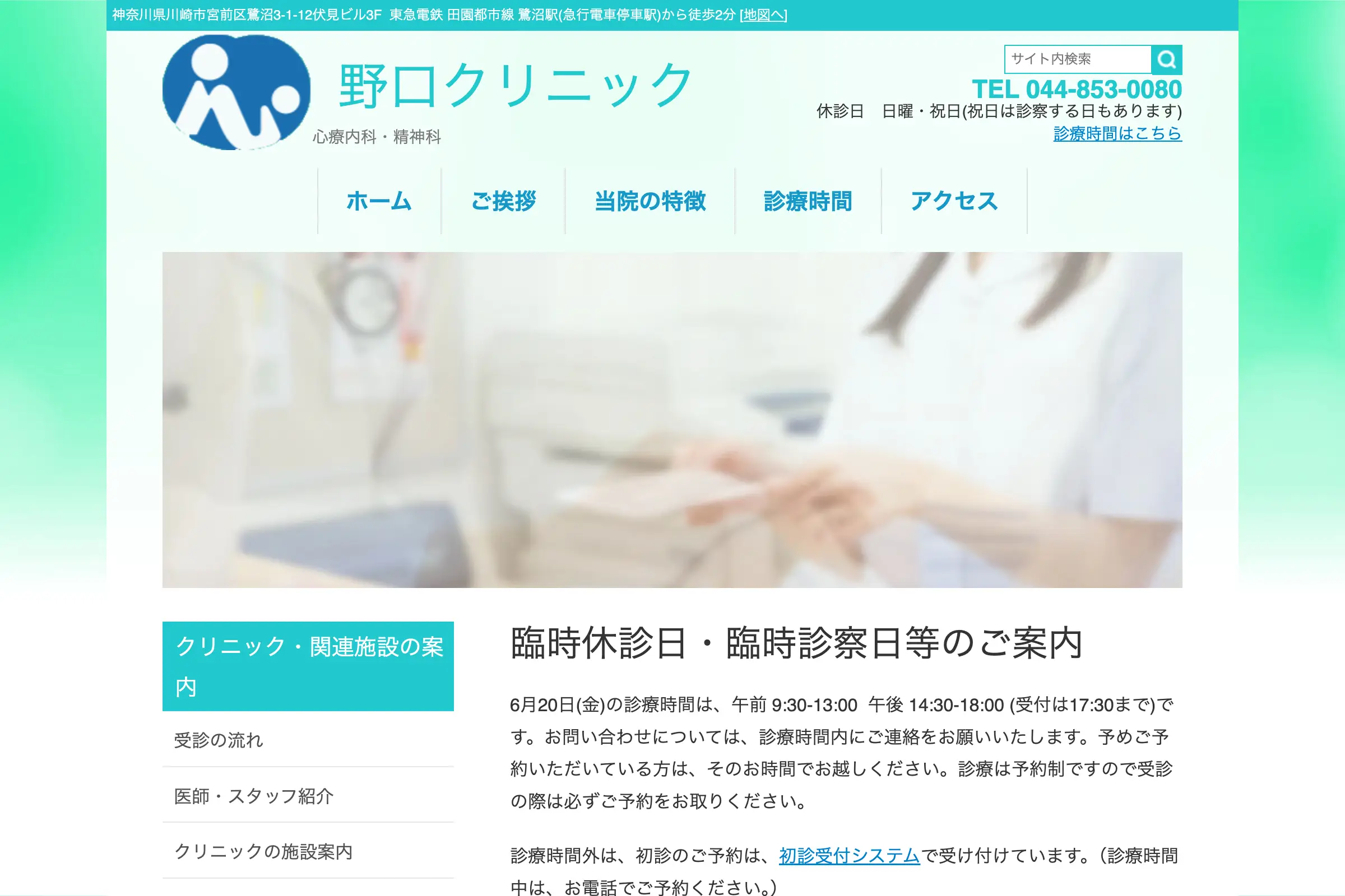 野口クリニック