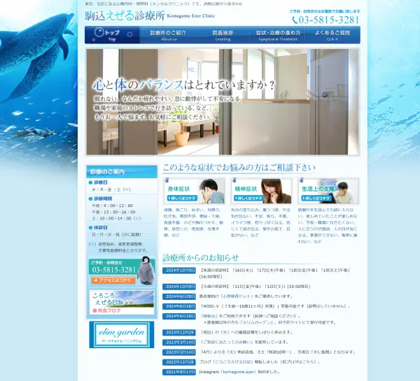 駒込えぜる診療所