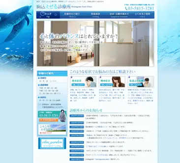 駒込えぜる診療所