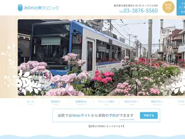 みのわ心療クリニック