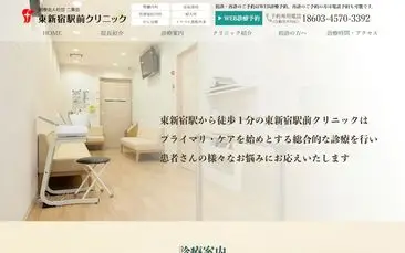 東新宿駅前クリニック