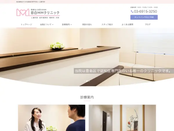 目白MMクリニック