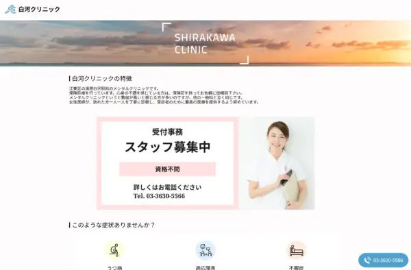 白河クリニック